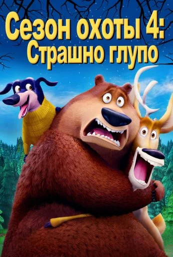 Сезон охоты 4: Страшно глупо (2016) онлайн бесплатно